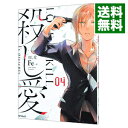 【中古】殺し愛 4/ Fe