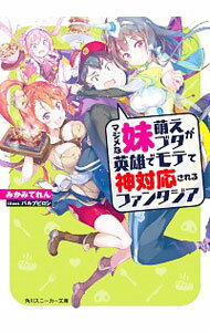 【中古】マジメな妹萌えブタが英雄でモテて神対応されるファンタジア / みかみてれん