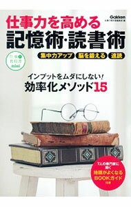 【中古】仕事力を高める記憶術・読書術 / 学研プラス