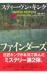 【中古】ファインダーズ キーパーズ 上/ スティーヴン キング