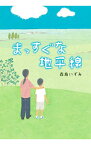 【中古】まっすぐな地平線 / 森島いずみ