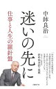 【中古】迷いの先に / 中鉢良治