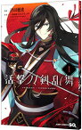 【中古】活撃　刀剣乱舞 1/ 津田穂波