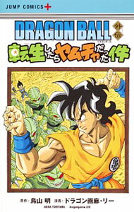 【中古】DRAGON　BALL外伝　転生したらヤムチャだった件 / ドラゴン画廊・リー