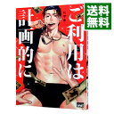 【中古】ご利用は計画的に / にやま