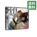 【中古】【2CD】鴆−ジェン− / ボーイズラブ