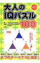 【中古】大人のIQパズル100 / 彩図社