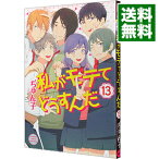 【中古】私がモテてどうすんだ 13/ ぢゅん子