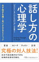 「話し方」の心理学 / NirenbergJesse　S．