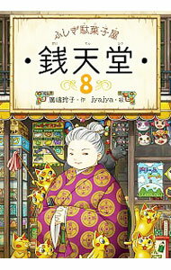 【中古】【全品10倍！8/25限定】ふしぎ駄菓子屋銭天堂 8/ 廣嶋玲子のサムネイル