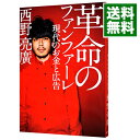 【中古】【全品10倍！4/25限定】革命のファンファーレ / 西野亮広