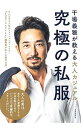 【中古】究極の私服 / 干場義雅