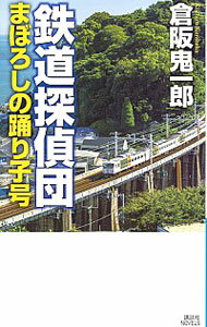 【中古】鉄道探偵団 / 倉阪鬼一郎