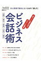 【中古】「おっ!」と言わせて、「スッ」と通るビジネス会話術 / 日経BP社