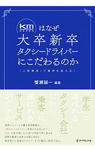 【中古】km 国際自動車 はなぜ大卒新卒タクシードライバーにこだわるのか / 蟹瀬誠一