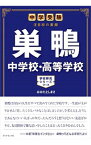 【中古】巣鴨中学校・高等学校 / 太田敏正