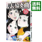 【中古】信長協奏曲 16/ 石井あゆみ