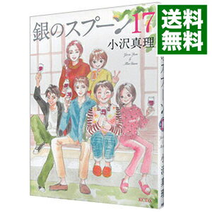 【中古】銀のスプーン 17/ 小沢真理
