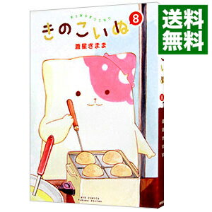 【中古】きのこいぬ 8/ 蒼星きまま