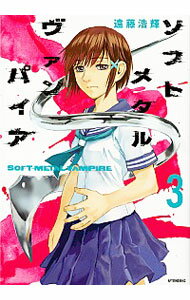 【中古】ソフトメタルヴァンパイア 3/ 遠藤浩輝