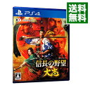 【中古】【全品10倍！4/25限定】PS4 信長の野望 大志