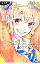 【中古】ヤンキー君とメガネちゃん 【新装版】 4/ 吉河美希(3)