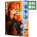 【中古】ドメスティックな彼女 16/ 流石景