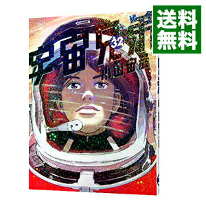 【中古】宇宙兄弟 32/ 小山宙哉