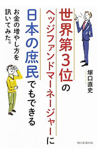 【中古】世界第3位のヘッジファンドマネージャーに日本の庶民でもできるお金の増やし方を訊いてみた。 / 塚口直史