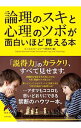 【中古】論理のスキと心理のツボが面白いほど見える本 / ビジネスフレームワーク研究所