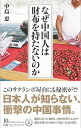 【中古】なぜ中国人は財布を持たないのか / 中島恵