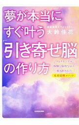 【中古】夢が本当にすぐ叶う「引き寄せ脳」の作り方 / 大鈴佳花