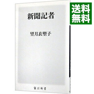 【中古】新聞記者 / 望月衣塑子