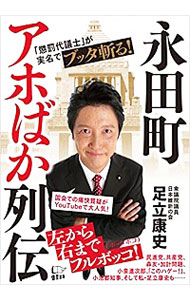 【中古】永田町アホばか列伝 / 足立康史