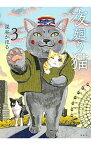 【中古】【全品10倍！5/10限定】夜廻り猫 3/ 深谷かほる