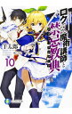 【中古】ロクでなし魔術講師と禁忌教典 10/ 羊太郎