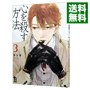 【中古】心を殺す方法 3/ カシオ