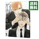 【中古】心を殺す方法 4/ カシオ