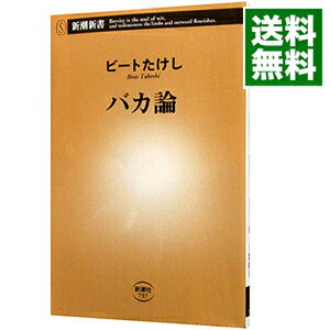 【中古】【全品10倍！3/5限定】バカ論 / ビートたけし