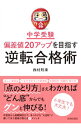 【中古】中学受験偏差値20アップを目指す逆転合格術 / 西村則康