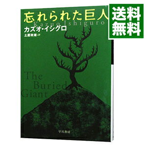 【中古】忘れられた巨人 / カズオ イシグロ