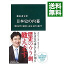 【中古】日本史の内幕 / 磯田道史