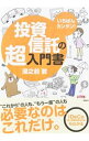 【中古】投資信託の超入門書 / 湯之前敦