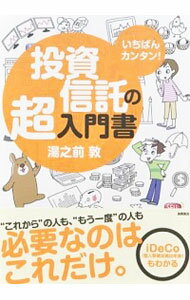 【中古】投資信託の超入門書 / 湯之前敦