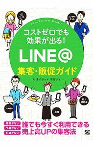 【中古】コストゼロでも効果が出る！LINE＠集客・販促ガイド / 松浦法子