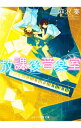 【中古】放課後音楽室 / 麻沢奏