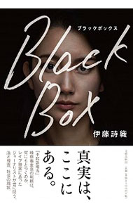 【中古】ブラックボックス / 伊藤詩織