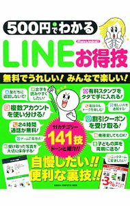 楽天ネットオフ 送料がお得店【中古】500円でわかるLINEお得技　無料でうれしい！みんなで楽しい！ / 学研パブリッシング