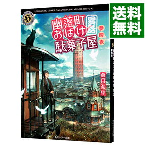 【中古】幽落町おばけ駄菓子屋異話 / 蒼月海里