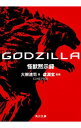 【中古】GODZILLA怪獣黙示録 / 大樹連司